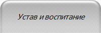 Устав и воспитание