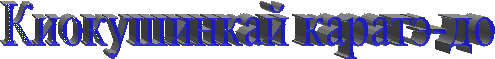 Киокушинкай каратэ-до